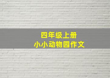 四年级上册 小小动物园作文